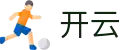 开云（中国）官方网站 - Kaiyun官方全站入口